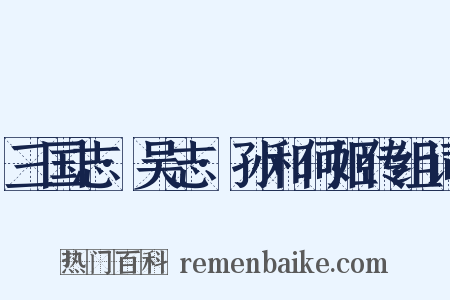 三国志·吴志·孙和何姬传组词是什么意思的图片